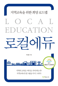 로컬에듀 - 지역교육을 위한 희망 로드맵